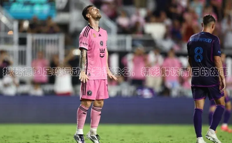 新宝gg平台注册官网江铃新能源揭秘德国足球运动员老婆姓名，精彩解读背后的故事