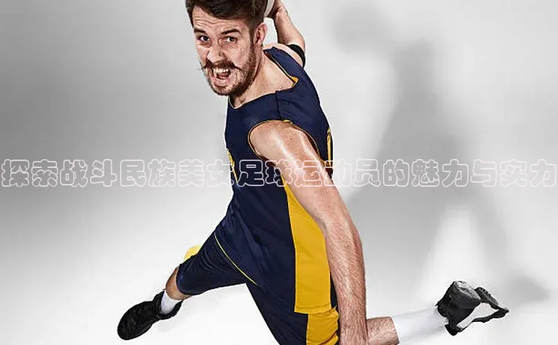 G.G网站最新登录页面度小满支付探索战斗民族美女足球运动员的魅力与实力