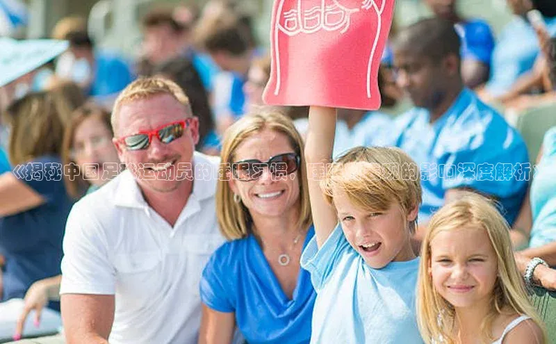 新宝gg官网登录百度游戏开放平台《揭秘中国足球运动员的睡眠习惯，睡眠对表现的影响深度解析》