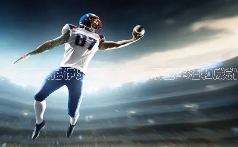 新宝gg注册登录入口视觉中国探索阿沃尼伊足球运动员的职业生涯和成就