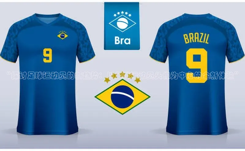 gg网站入口官网蓝色光标“探讨足球运动员的新趋势：以足球运动员头像为中心的全新体验”