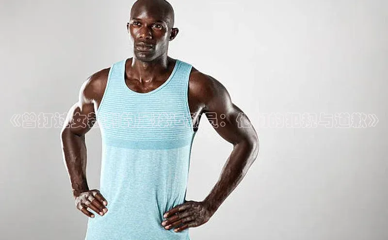 新宝gg一创造奇迹登录字节跳动《曾打过女裁判的足球运动员：他们的犯规与道歉》