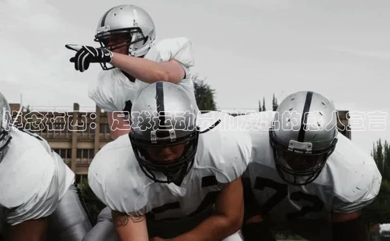 新宝gg创造奇迹平台总代理百度信誉悼念梅西：足球运动员们发出的感人宣言