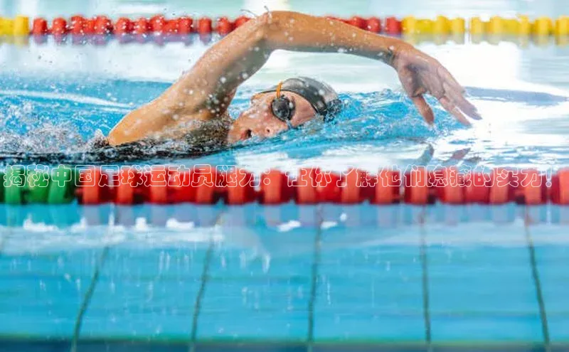 新宝gg—创造奇迹登录爱慕股份揭秘中国足球运动员腿力：让你了解他们隐藏的实力！