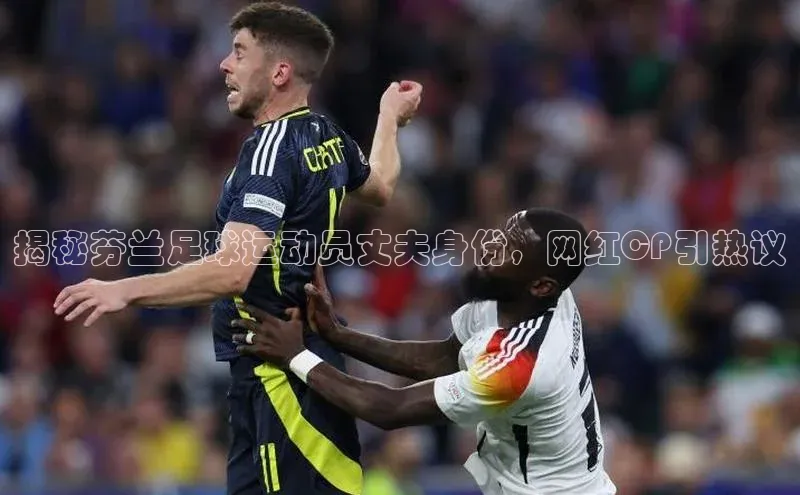 新宝gg娱乐 百度网盘揭秘芬兰足球运动员丈夫身份，网红CP引热议