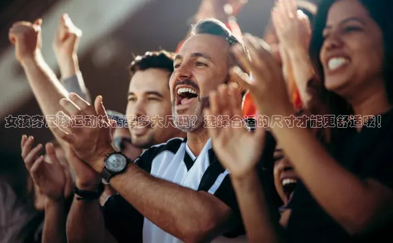 新宝gg创造奇迹官方登录入口百度游戏女孩穿足球运动袜需要多大尺码？选择合适的尺寸才能更舒适哦！