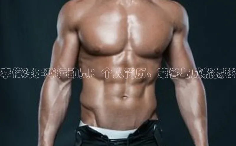 新宝gg一键登录百度智能云李俊泽足球运动员：个人简历、荣誉与成就揭秘