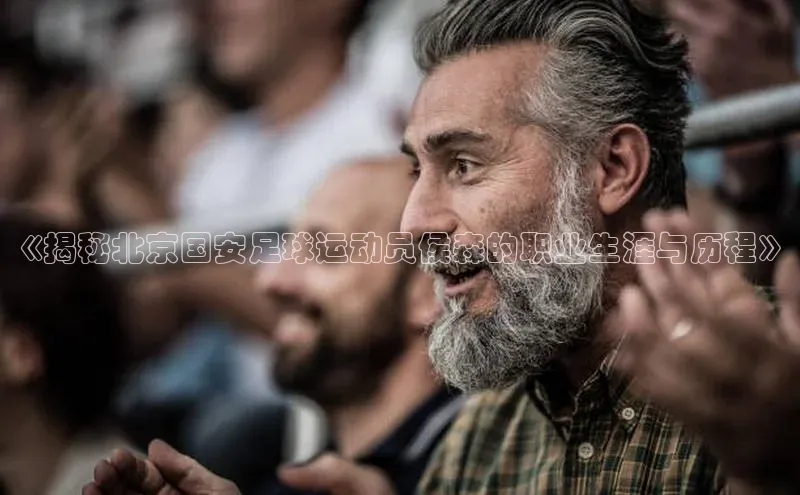 gg网站入口官网蓝色光标《揭秘北京国安足球运动员侯森的职业生涯与历程》