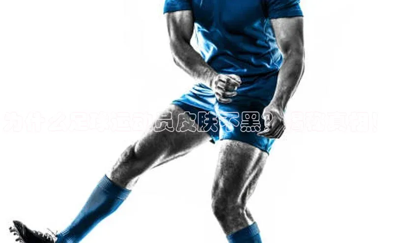 gg网站入口官网ARGA公司为什么足球运动员皮肤不黑？揭秘真相！