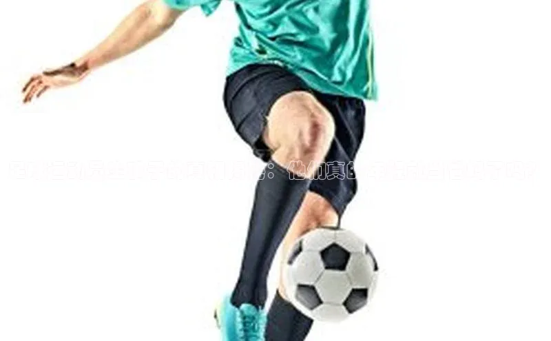 G.G网站最新登录页面每日互动足球运动员生孩子的真相揭秘：他们真的年轻就当爸妈了吗？