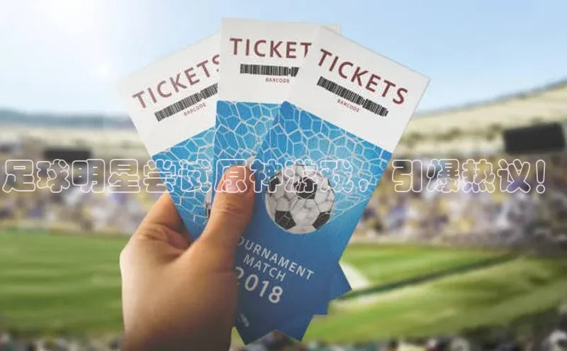 新宝网站登录入口一径科技足球明星尝试原神游戏，引爆热议！