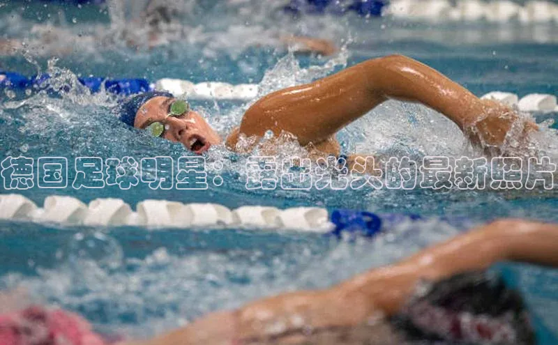 新宝gg官网登录百度网盘企业版德国足球明星：露出光头的最新照片