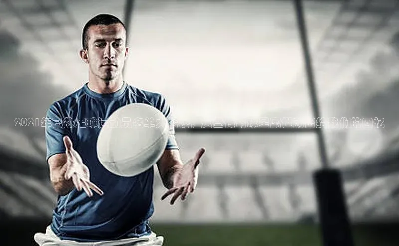 新宝gg—创造奇迹登录滴滴出行2021年已故足球运动员名单大揭秘，这些传奇球星离世前留给我们的回忆