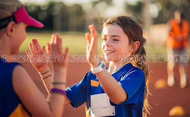新宝gg在线注册百度翻译App中国足球史上最令人遗憾的球员，让你错过的足球传奇