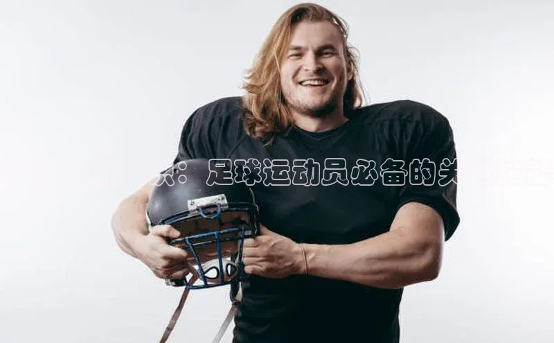 新宝登录app入口手机版如流学会自救知识：足球运动员必备的关键技能