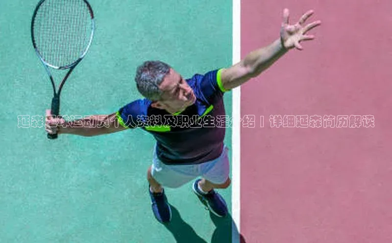 新宝GG手机版路畅科技延森足球运动员个人资料及职业生涯介绍 | 详细延森简历解读