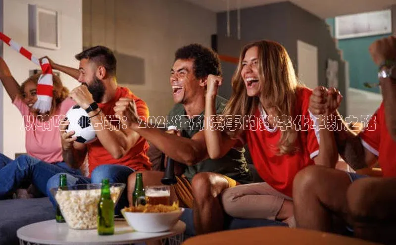 新宝gg—创造奇迹登录百度智能门户从嘀嗒到云端：2023运动赛事的数字化革新之路