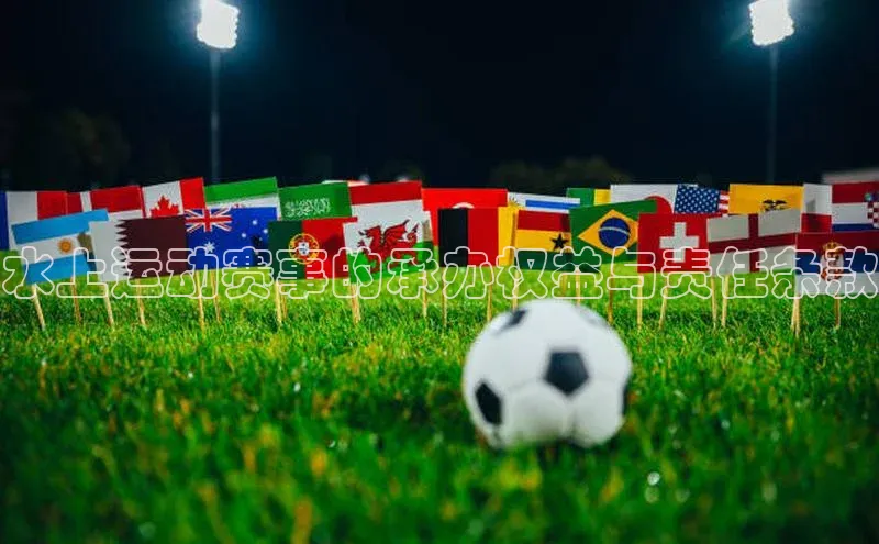 新宝gg创造奇迹平台总代理普信公司水上运动赛事的承办权益与责任条款