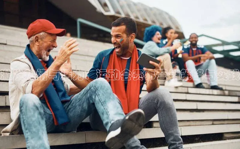 新宝gg一键登录百度移动开放平台激发热情与活力：运动会赛事营销策略与实践