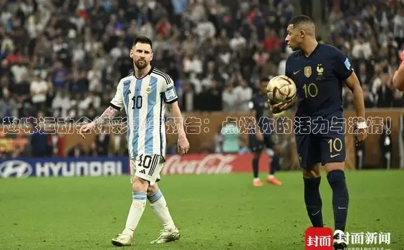 新宝gg注册登录入口百度手机助手趣味运动会精彩赛事预告：点燃你的活力与激情！