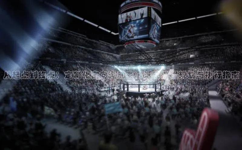 新宝gg平台注册天键股份从起点到终点：定制化定向运动赛事活动流程规划与执行指南