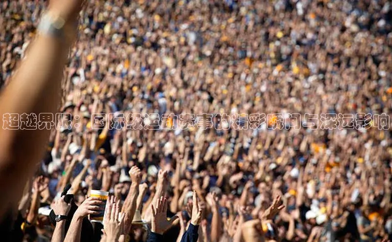 新宝gg开户登录极氪智能科技超越界限：国际级运动赛事的精彩瞬间与深远影响