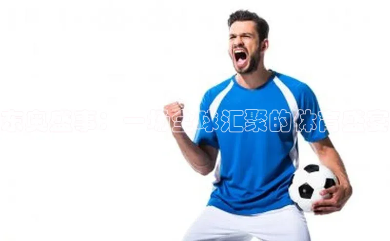 新宝gg娱乐 猫眼东奥盛事：一场全球汇聚的体育盛宴