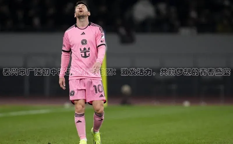 新宝gg官网登录光魔科技泰兴市广陵初中运动会精彩回顾：激发活力，共筑梦想的青春盛宴