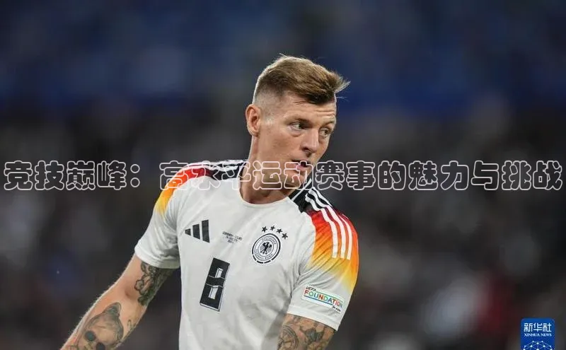 新宝gg注册登录入口视觉中国竞技巅峰：高水平运动赛事的魅力与挑战