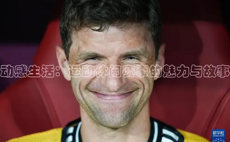 新宝gg一键登录百度智能云动感生活：运动休闲赛事的魅力与故事