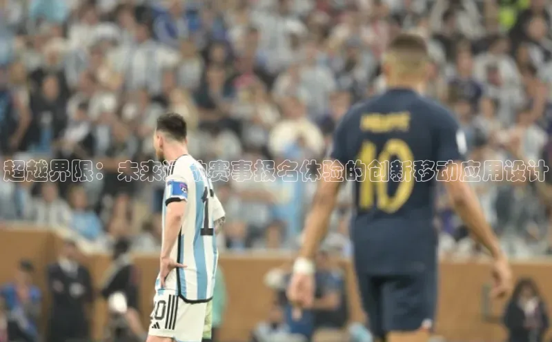 新宝gg平台注册官网百度大脑超越界限：未来运动赛事报名体验的创新移动应用设计