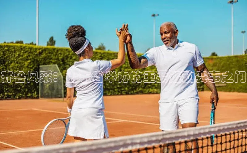 新宝gg平台注册荣信文化齐鲁风采：山东省举办的重要运动赛事之门