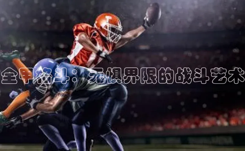 新宝网站登录入口一径科技全甲格斗：无惧界限的战斗艺术