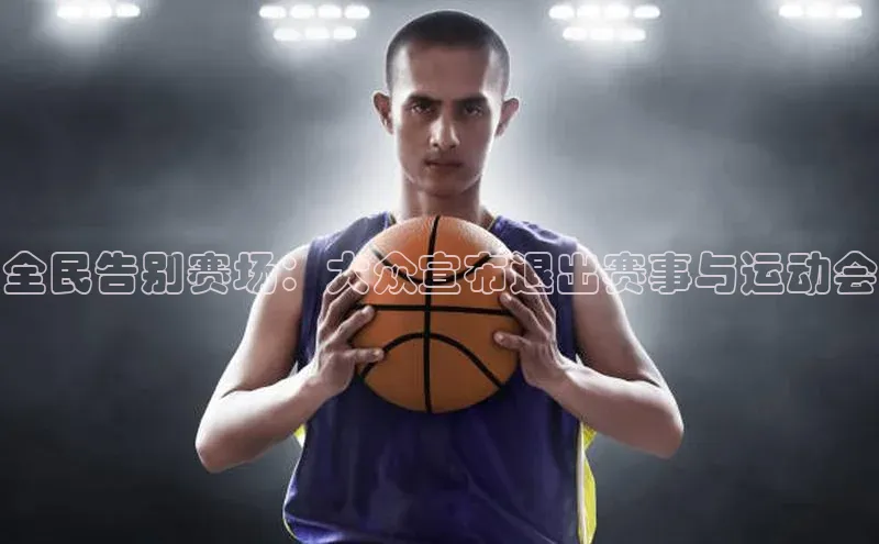 新宝gg—创造奇迹登录滴滴出行全民告别赛场：大众宣布退出赛事与运动会