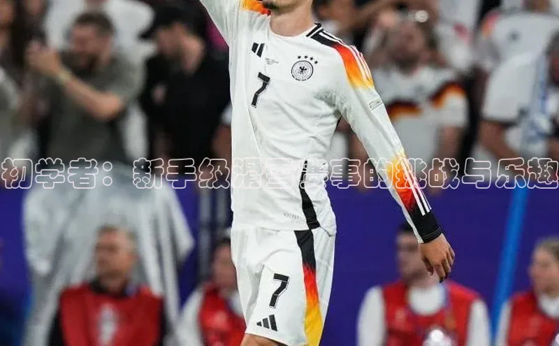 新宝gg官网登录光魔科技初学者：新手级滑雪赛事的挑战与乐趣