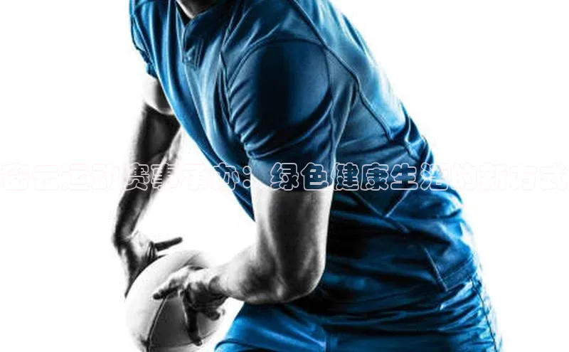 新宝gg一创造奇迹登录百度教育密云运动赛事承办：绿色健康生活的新方式