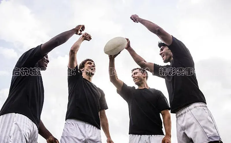 新宝gg开户登录小红书开启杭城运动潮流：今日赛事盛大启动，精彩赛事一网打尽