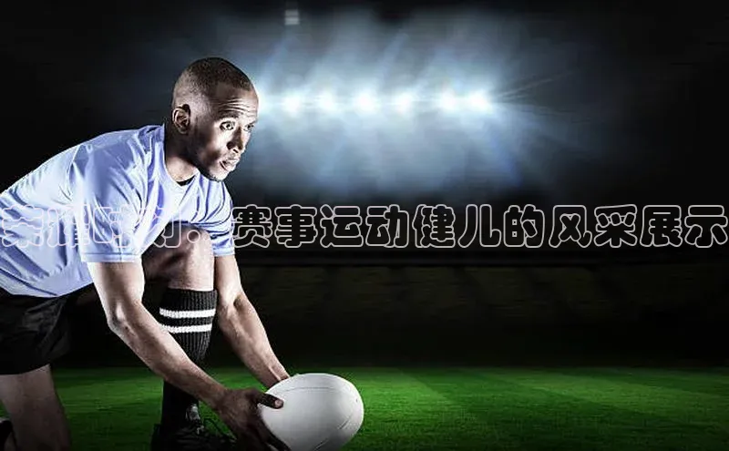 新宝gg平台注册官网江铃新能源荣耀时刻：赛事运动健儿的风采展示