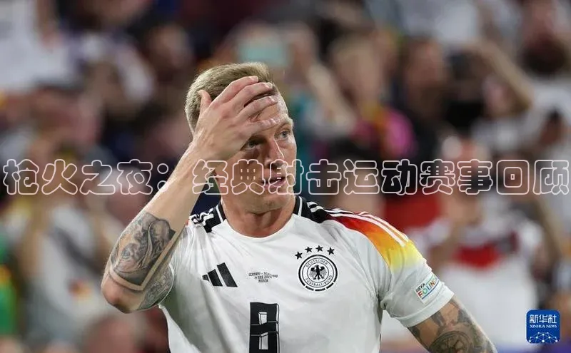 新宝gg创造奇迹登录入口网址慧博云通枪火之夜：经典射击运动赛事回顾