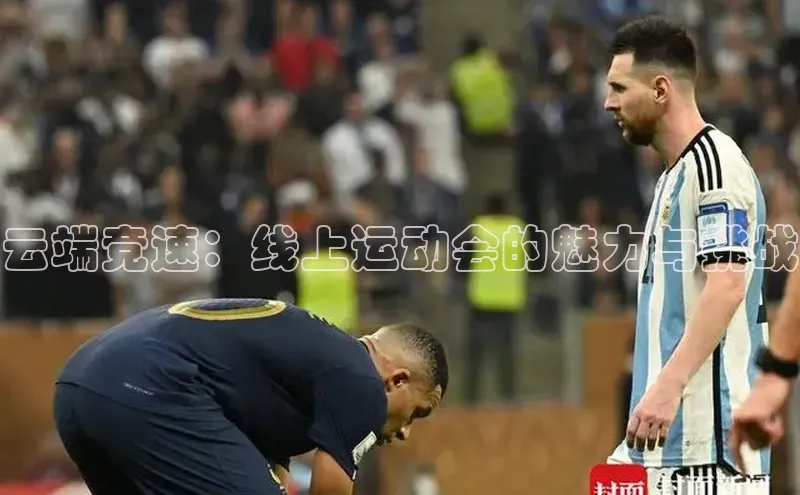 云端竞速：线上运动会的魅力与挑战