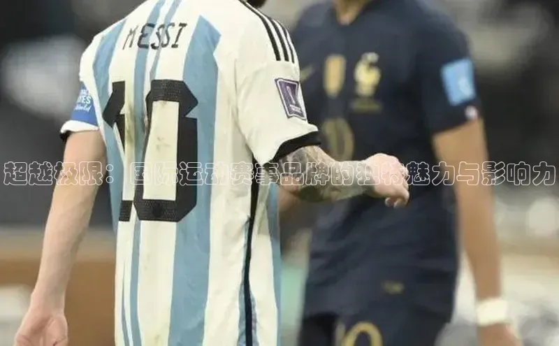 超越极限：国际运动赛事品牌的独特魅力与影响力