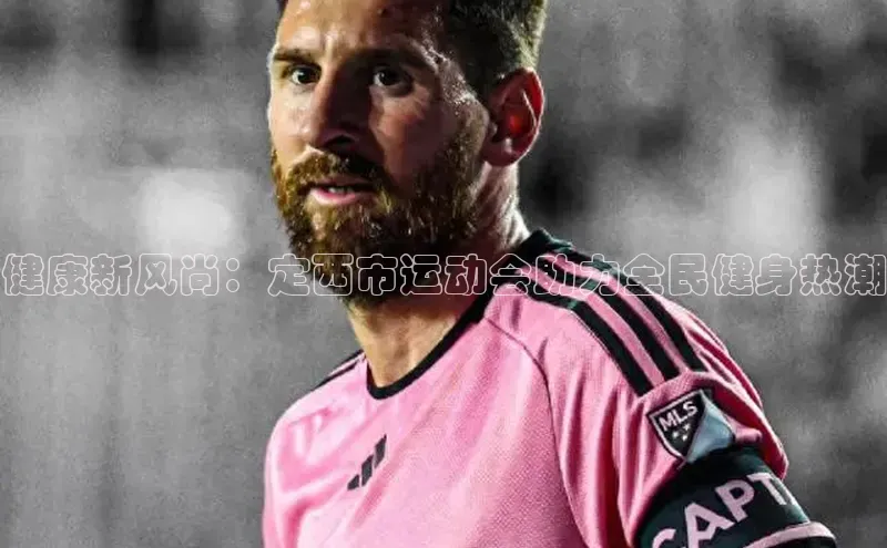 健康新风尚：定西市运动会助力全民健身热潮