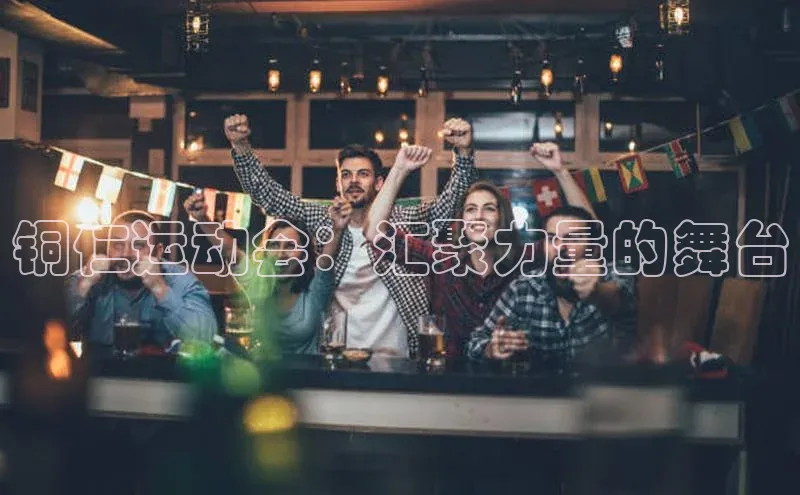 铜仁运动会：汇聚力量的舞台