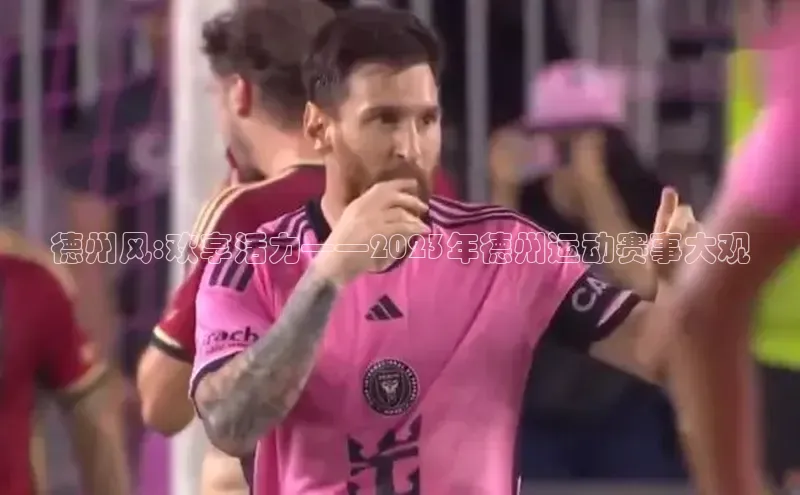 德州风:欢享活力——2023年德州运动赛事大观