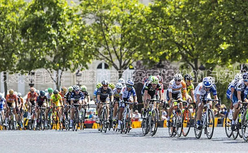 未来趋势：创新运动赛事设计的与实践