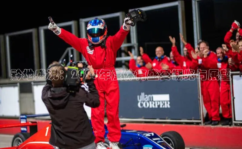 黔地盛况：2023年度体育盛宴概览与展望