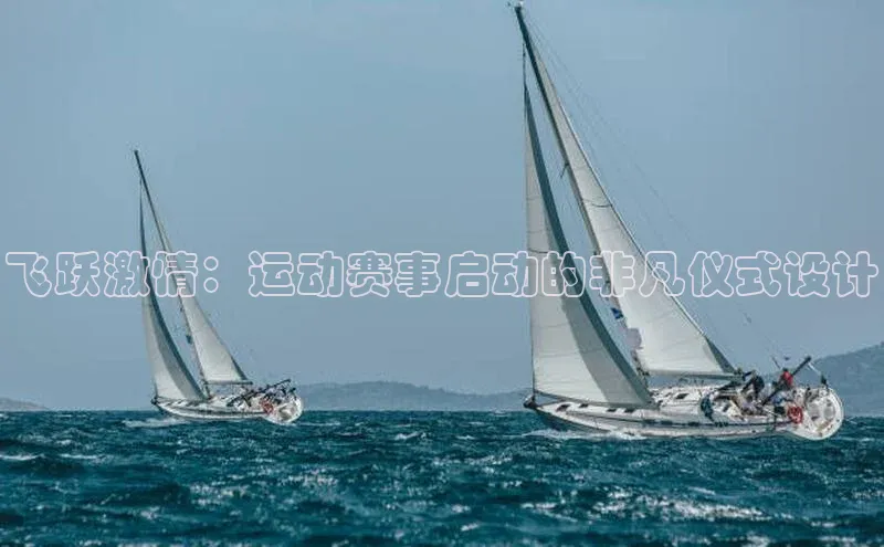 飞跃激情：运动赛事启动的非凡仪式设计