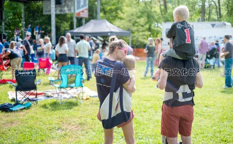 全球视野下的冰雪运动盛事：一场跨越地理与文化的运动盛宴