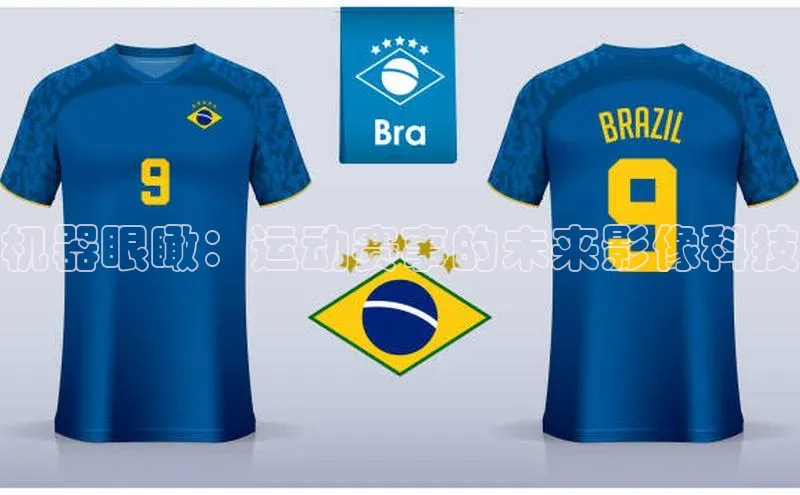 机器眼瞰：运动赛事的未来影像科技