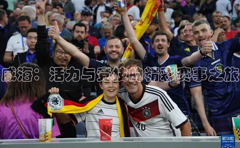 威海：活力与竞技的精彩赛事之旅